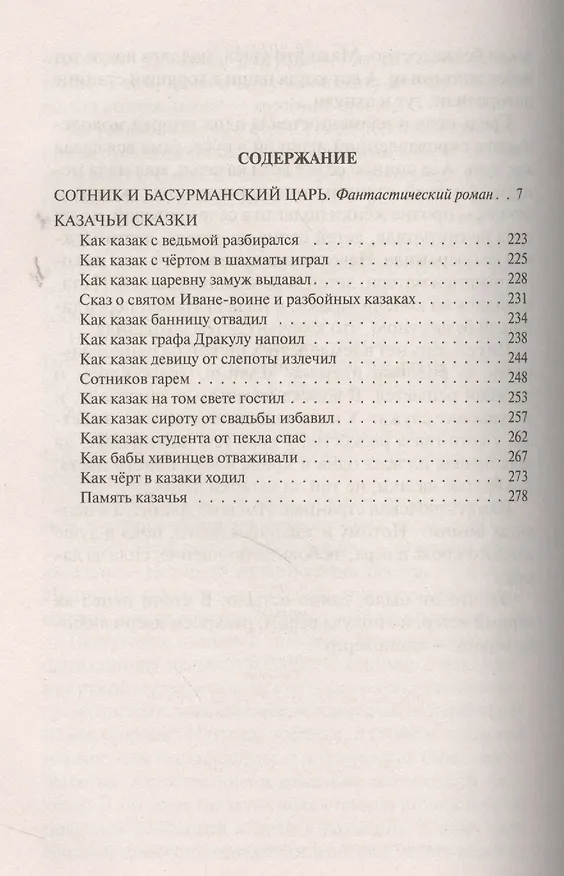 Книга Сотник и басурманский царь: Фантастический роман (Андрей Белянин) — 2