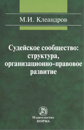 Судейское сообщество: структура организационно-правовое развитие: Монография /Клеандров М.И. — 2402559 — 1