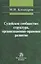 Судейское сообщество: структура организационно-правовое развитие: Монография /Клеандров М.И. — 2402559 — 1