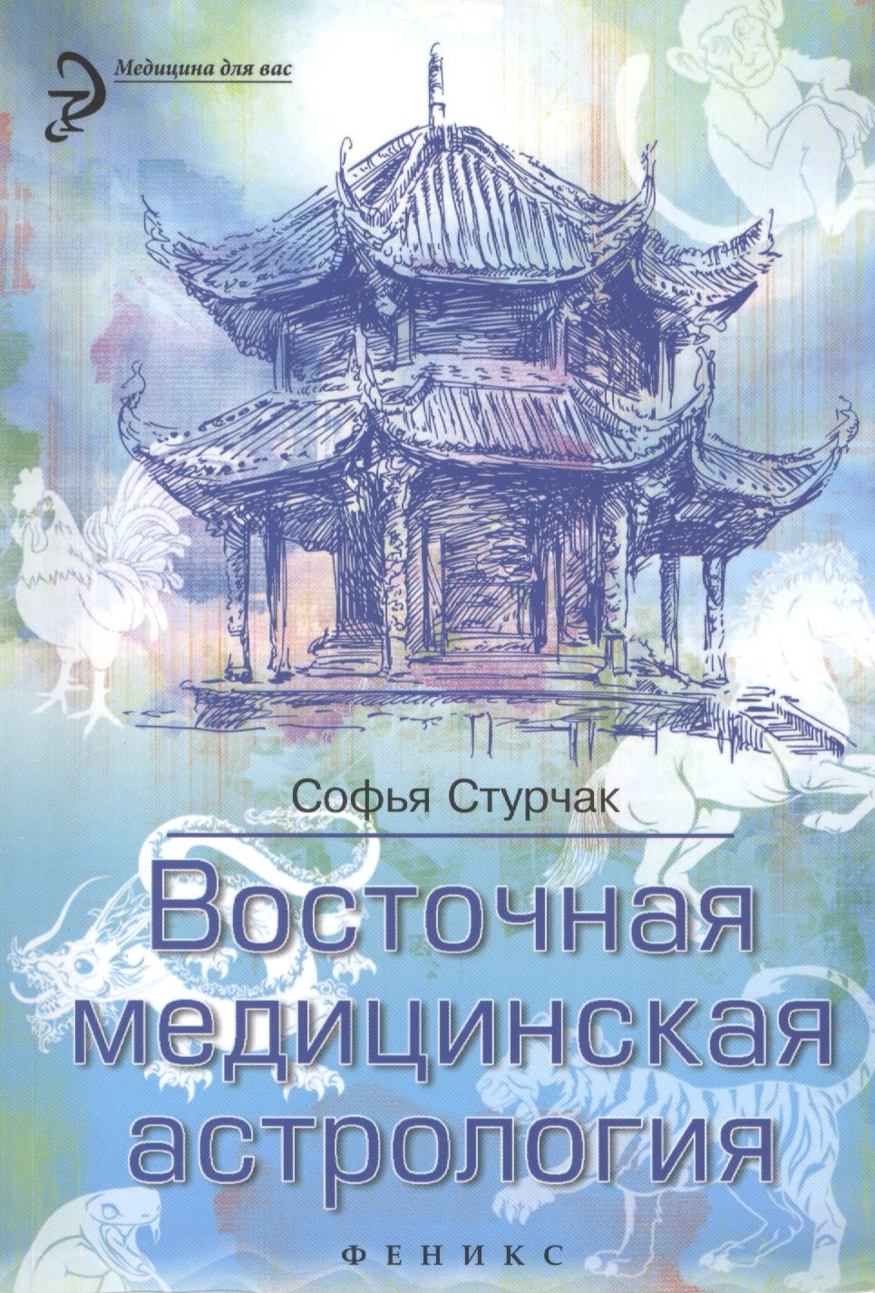

Восточная медицинская астрология: искусство управлять своей судьбой