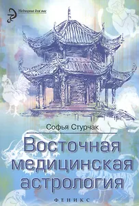 Восточная медицинская астрология: искусство управлять своей судьбой