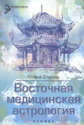 Восточная медицинская астрология: искусство управлять своей судьбой — 2428006 — 1