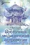 Восточная медицинская астрология: искусство управлять своей судьбой — 2428006 — 1