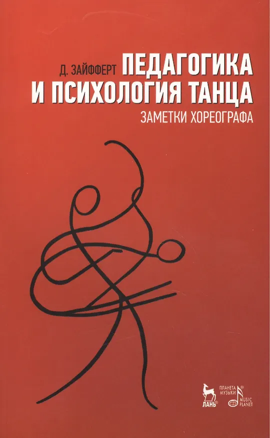 Книга Педагогика и психология танца Заметки хореографа Уч. пос. (2 изд) (мУдВ СпецЛит) Зайфферт (Дитмар Зайфферт) — 1