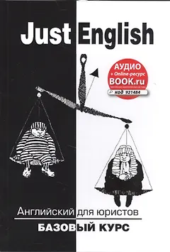 Just English. Английский для юристов. Базовый курс (аудио+online-ресурс на сайте)