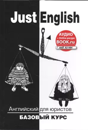 Just English. Английский для юристов. Базовый курс (аудио+online-ресурс на сайте) — 2575815 — 1