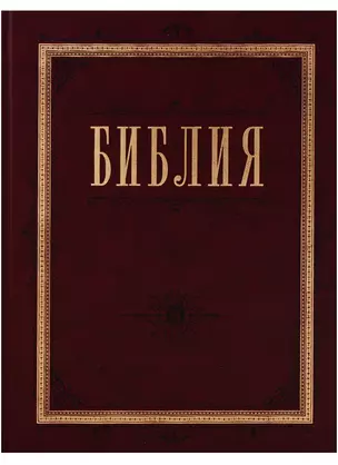 Библия. Книги Священного Писания Ветхого и Нового Завета с параллельными местами и приложениями — 2608359 — 1