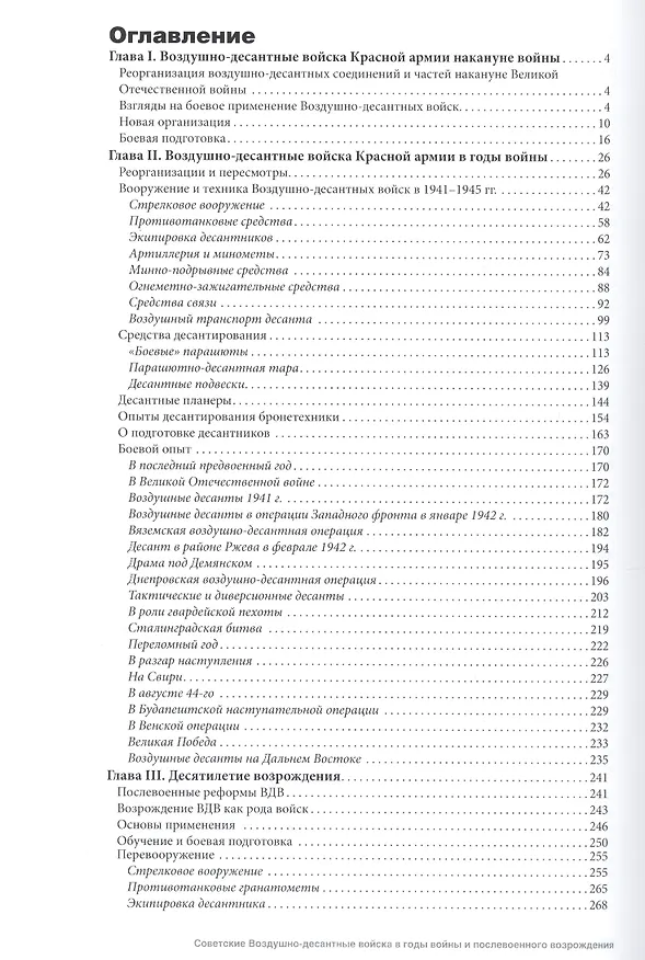Книга Советские воздушно-десантные войска в годы войны и послевоенного возрождения. 1941-1955 (Семен Федосеев) — 2