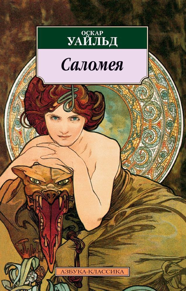 

Саломея