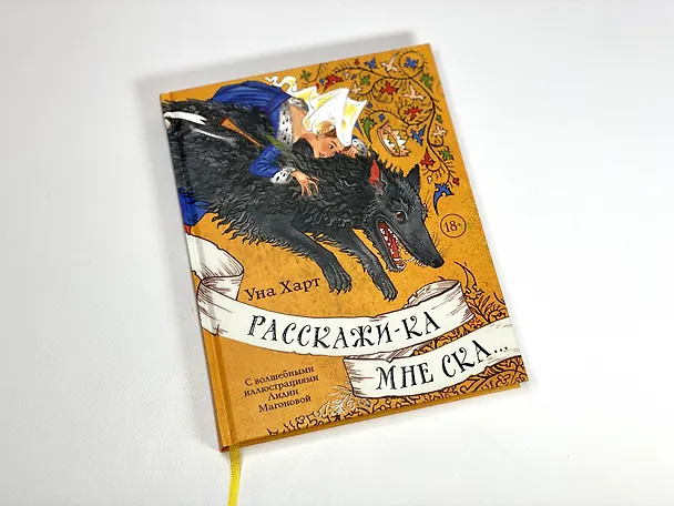 Книга Расскажи-ка мне ска... (Уна Харт) — 10
