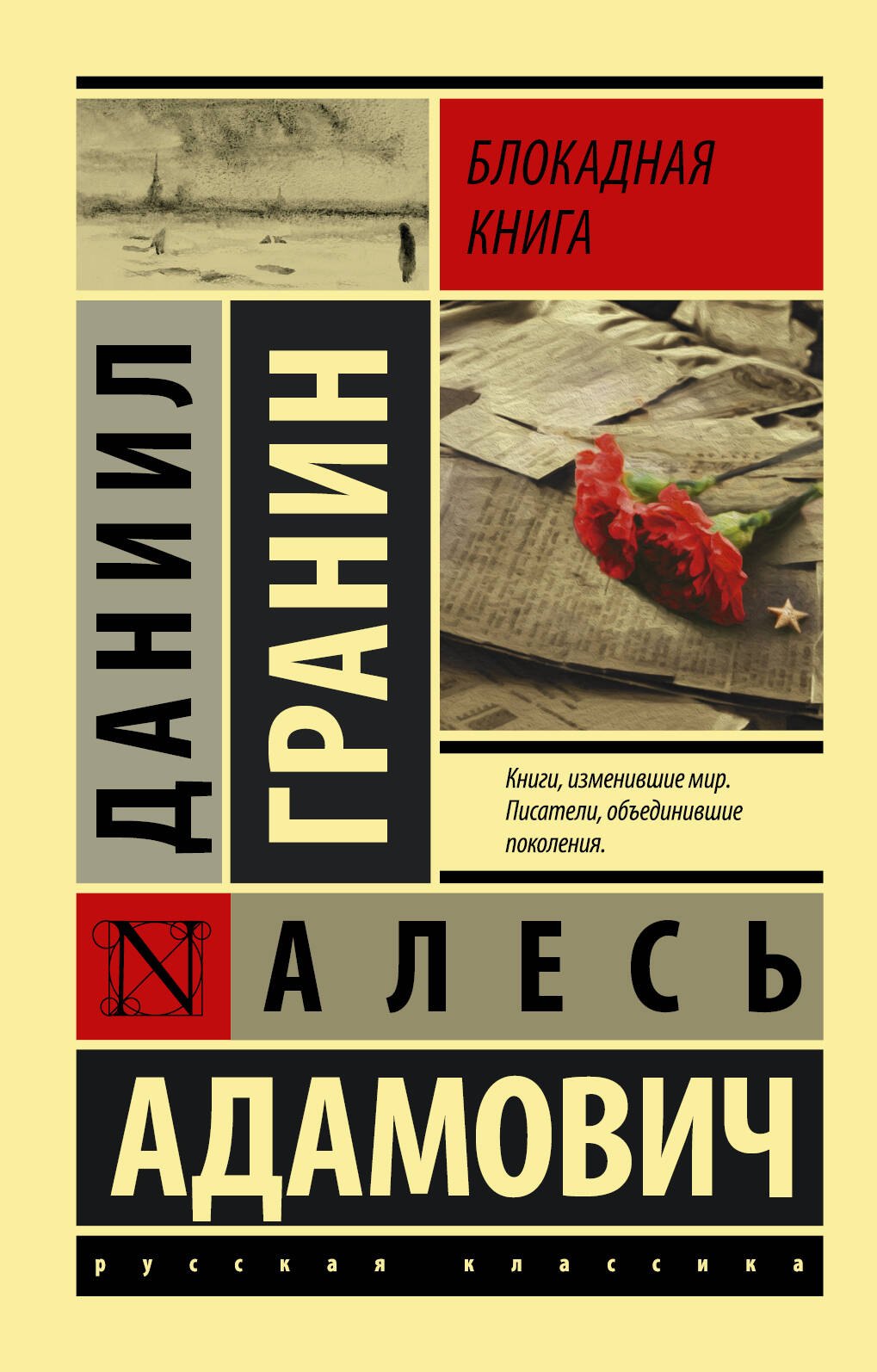 

Блокадная книга