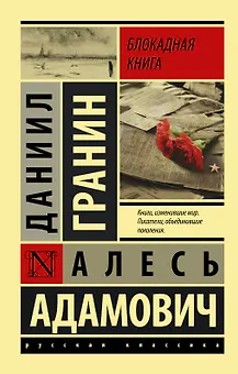 Блокадная книга