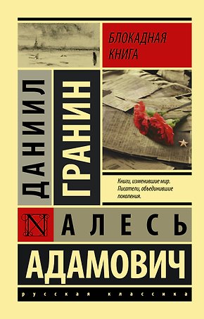 Блокадная книга