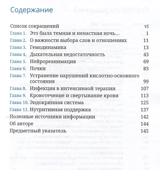 Книга Книга выживания в реанимации (Уильям Оуэнс) — 3