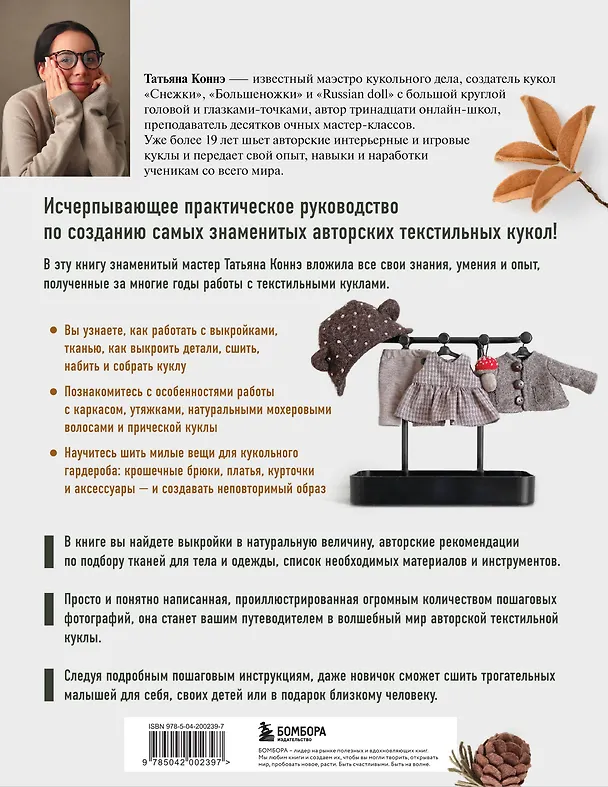 Книга Чудо-куклы Татьяны КОННЭ. Малыши из осеннего леса. Практическое руководство по шитью текстильных кукол (Татьяна Коннэ) — 2