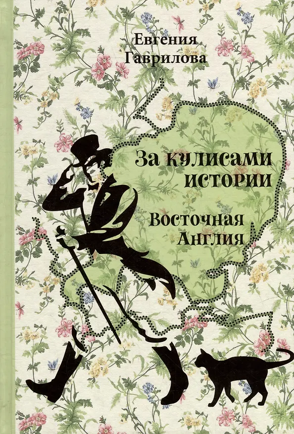 Книга За кулисами истории. Восточная Англия (Евгения Гаврилова) — 1