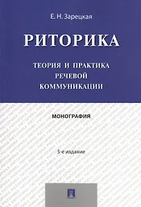 Риторика.Теория и практика речевой коммуникации.Монография.-5-е изд.
