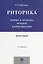 Риторика.Теория и практика речевой коммуникации.Монография.-5-е изд. — 2497987 — 1