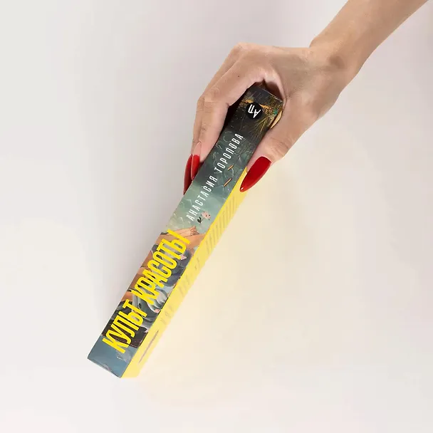 Книга Культ красоты: Как общество заставляет женщин изменять свои тела (Анастасия Торопова) — 5