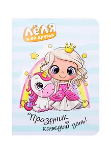 Записная книжка 90*120 32л "Леля и ее друзья" карт.обл., дизайнерск.блок, ассорти