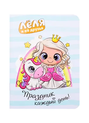 Записная книжка 90*120 32л "Леля и ее друзья" карт.обл., дизайнерск.блок, ассорти 257840