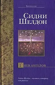 Гнев ангелов