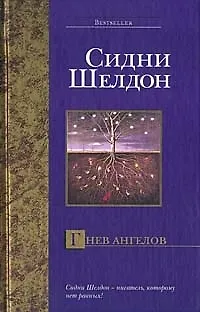 Книга Гнев ангелов (Сидни Шелдон) — 1