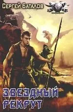 Книга Звездный рекрут (Сергей Баталов)