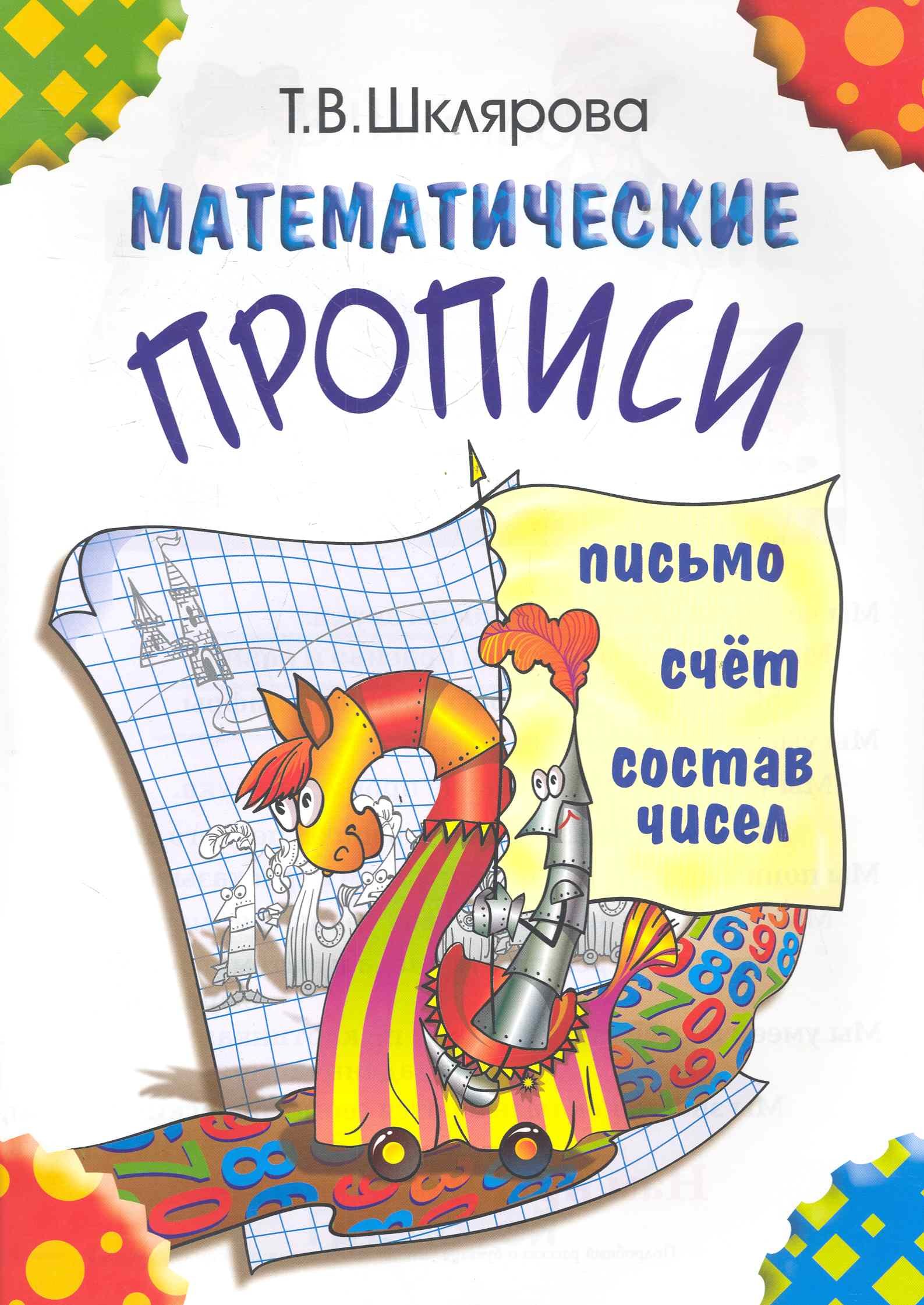 

Математические прописи