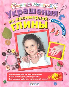 Украшения из полимерной глины