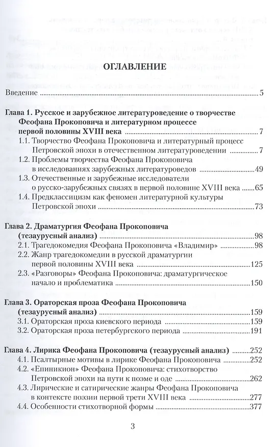 Книга Феофан Прокопович и историко-литературный процесс первой половины XVIII века: Монография () — 2