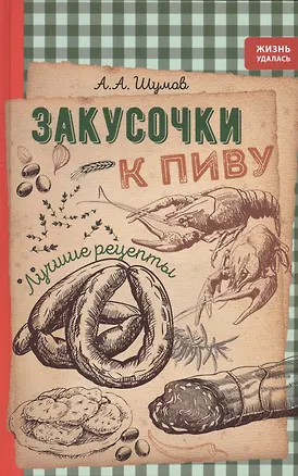 Книга Закусочки к пиву: лучшие рецепты (А.А. Шумов)