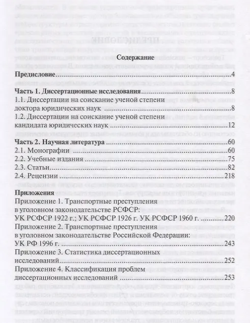 Книга Транспортные преступления в науке уголовного права Библиография… (Белокобыльский) () — 2