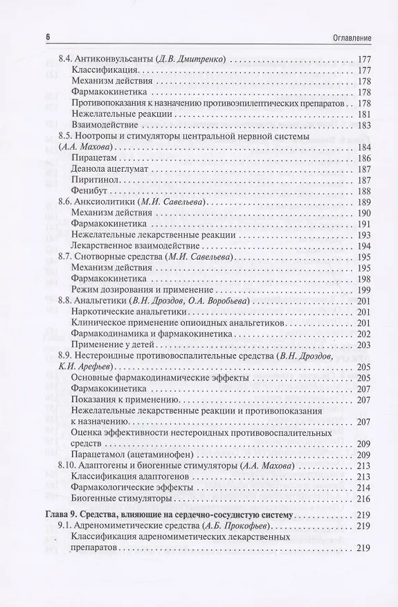 Книга Клиническая фармакология для педиатров: учебник (Евгения Ших, Владимир Дроздов) — 5