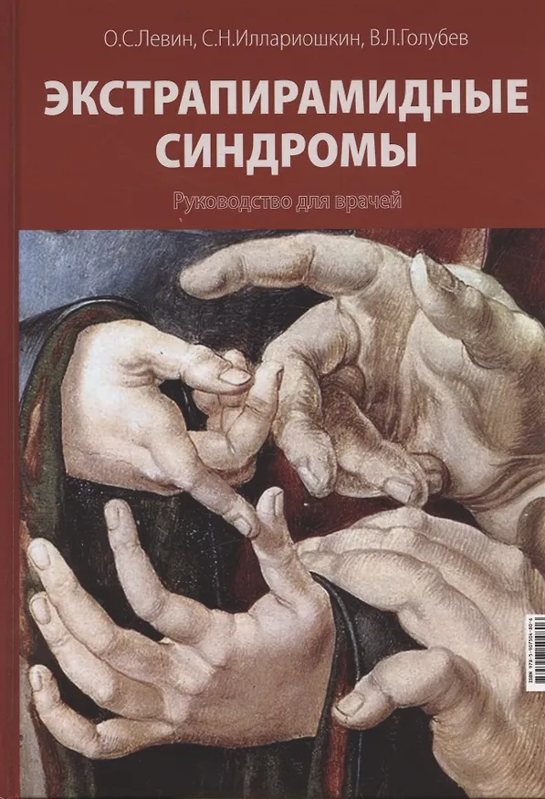 Книга Экстрапирамидные синдромы. Руководство для врачей (Олег Левин, С.Н. Иллариошкин, Валерий Голубев) — 1