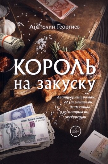

Король на закуску. Роман