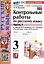 Контрольные работы по русскому языку. 3 класс. Часть 1. К учебнику В.П. Канакиной, В.Г. Горецкого "Русский язык. 3 класс. В 2-х частях. Часть 1" — 3036805 — 1