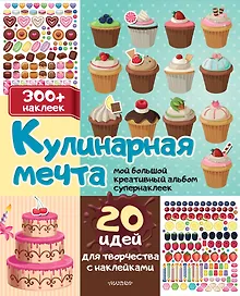 Кулинарная мечта: 20 идей для творчества с наклейками