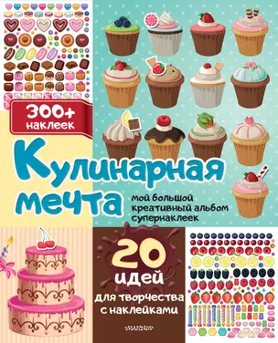 Кулинарная мечта: 20 идей для творчества с наклейками — 3046812 — 1