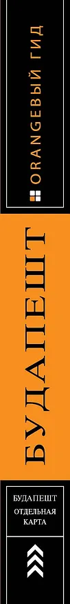 Книга Будапешт: путеводитель + карта. 9-е изд., испр. и доп. (Светлана Кузьмичева, Олег Кузьмичев) — 3