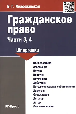 Книга Гражданское право. Части 3, 4: шпаргалка (Елена Милославская)