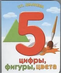 Цифры, фигуры, цвета