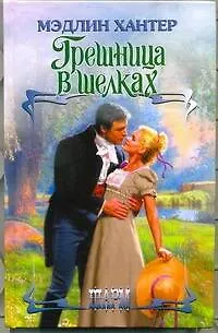 Книга ШР.Грешница в шелках (Мэдлин Хантер)