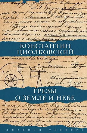 Книга Грезы о земле и небе (Константин Циолковский)