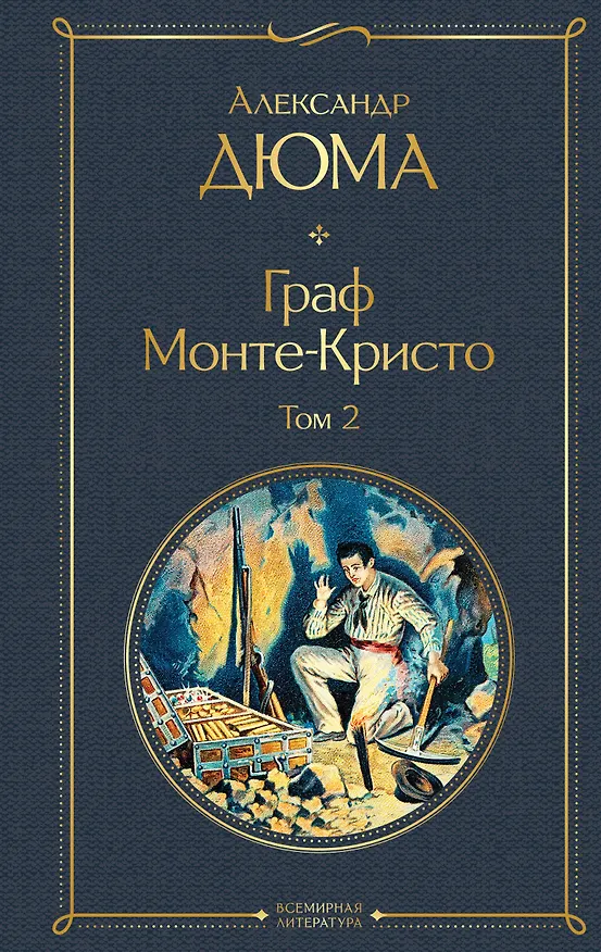 Книга Граф Монте-Кристо. Том 2 (Александр Дюма (отец)) — 1