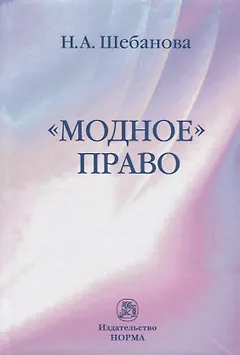 Модное право