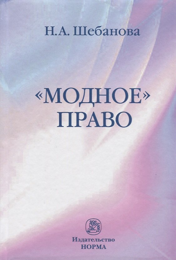 Книга Модное право (Надежда Шебанова) — 1