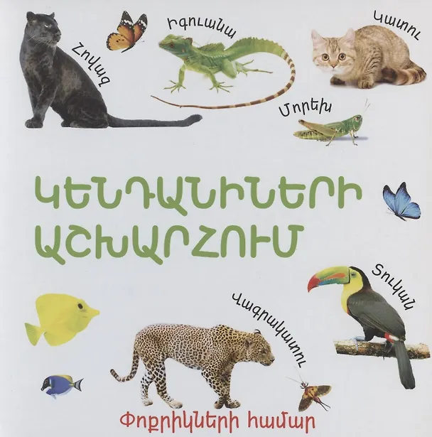 Книга В мире животных (на армянском языке) () — 1