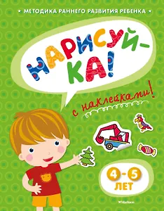НАРИСУЙ-КА (4-5 лет) (с наклейками)