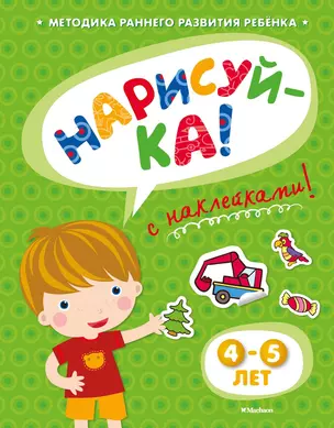 НАРИСУЙ-КА (4-5 лет) (с наклейками) — 2415344 — 1